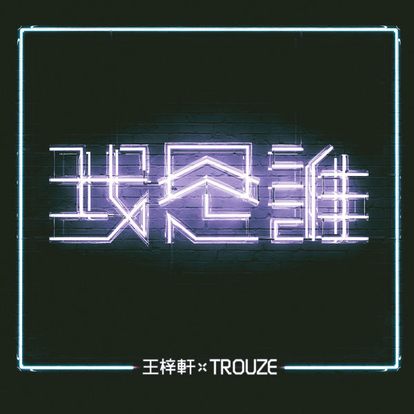 王梓軒 - Who Am I (我是誰) x Trouze